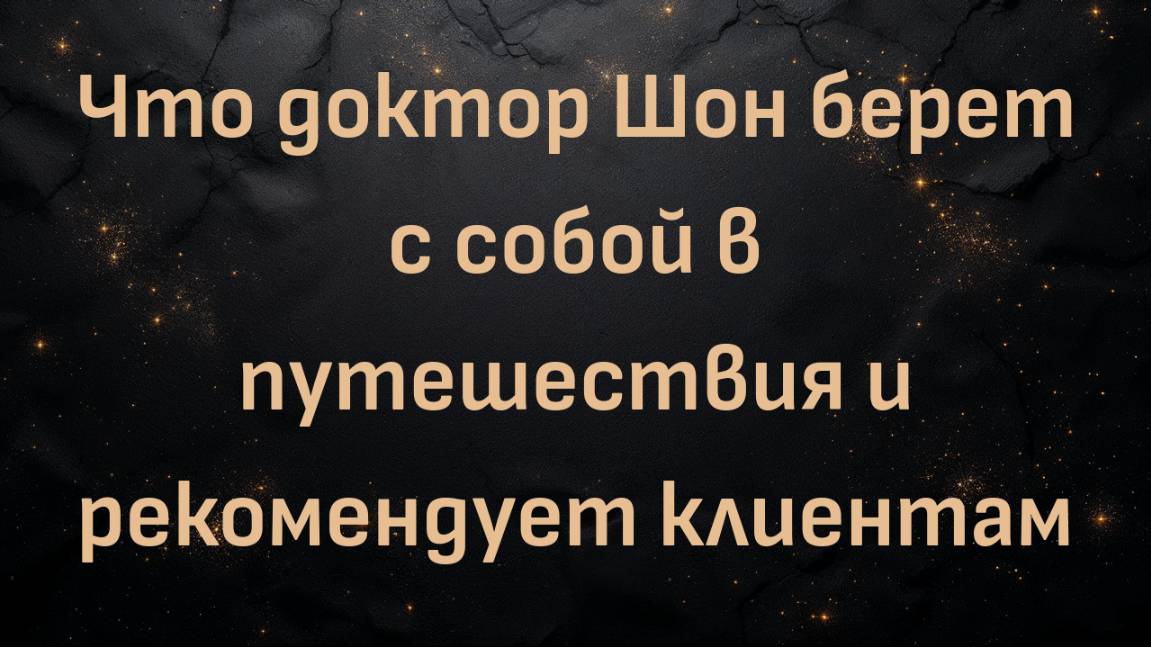 Что доктор Шон берет с собой в путешествия и рекомендует клиентам