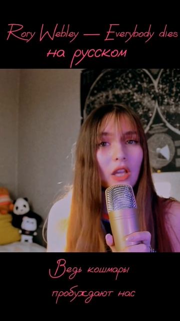 @RoRyWebley Everybody Dies на русском #rorywebley #everybodydies #переводпесни #cover