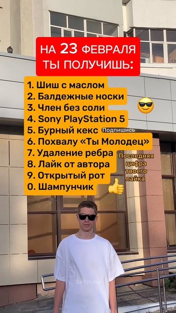 Что ты получишь на 23 февраля 😎 SaityLow