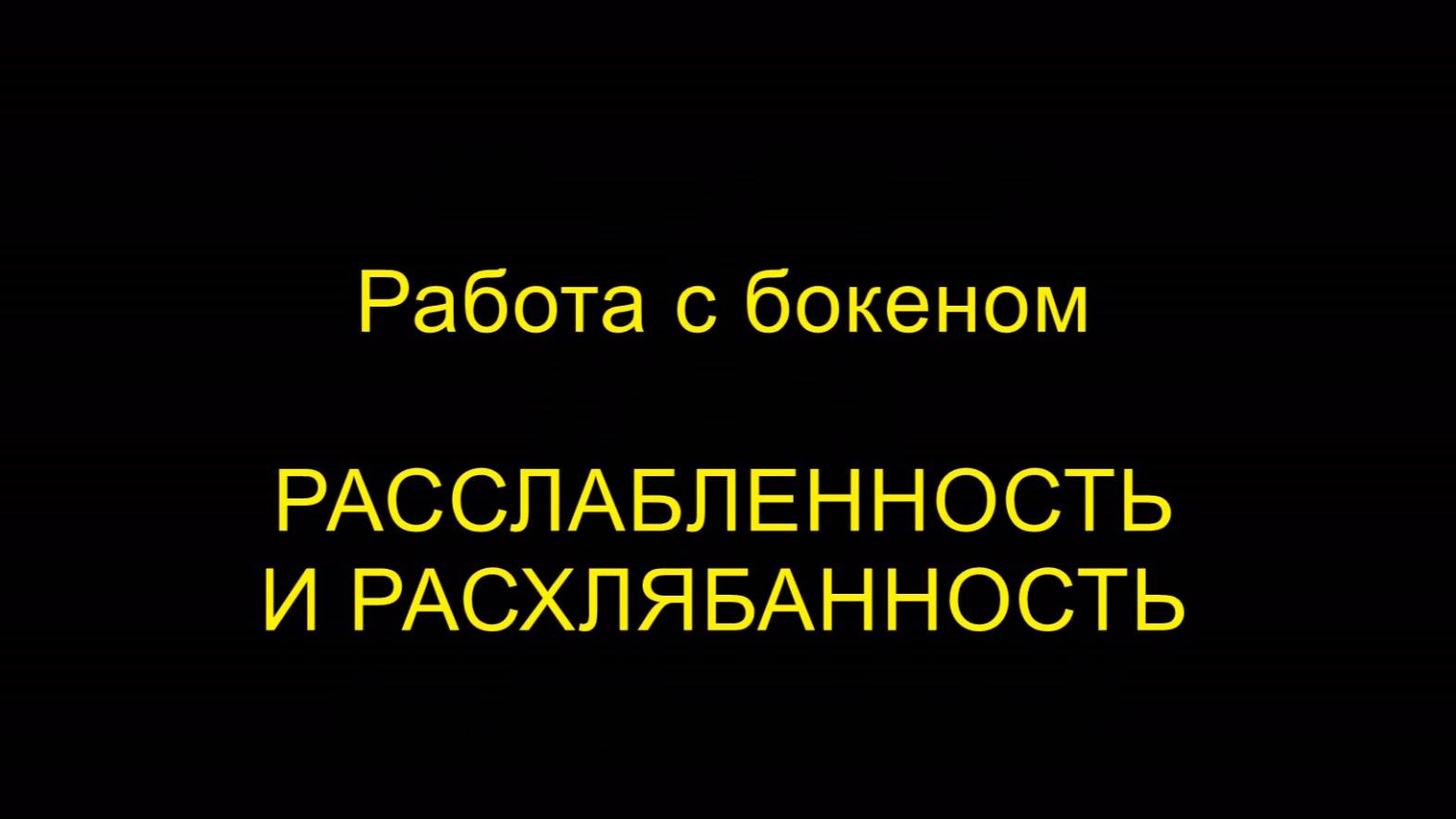 РАССЛАБЛЕННОСТЬ И РАСХЛЯБАННОСТЬ. Работа с бокеном. Айкидо "Борей"