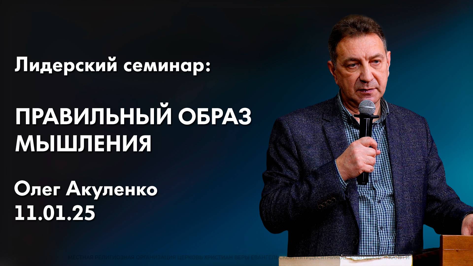 Олег Акуленко: Правильный образ мышления | Лидерский семинар