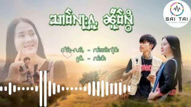 သၢဝ်လႃးႁူႇၼိူဝ်လွႆ - ၸၢႆးပီး สาวลาหู่เหนือหลอย - จายปี #saitai #Taisongs #ၸႆၢးတႆး  #เพลงไทยใหญ่