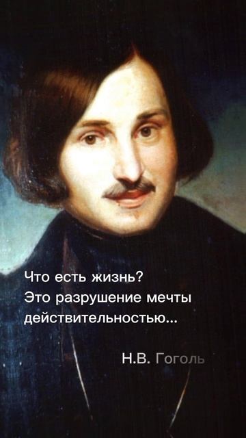 Николай Васильевич Гоголь. Цитаты