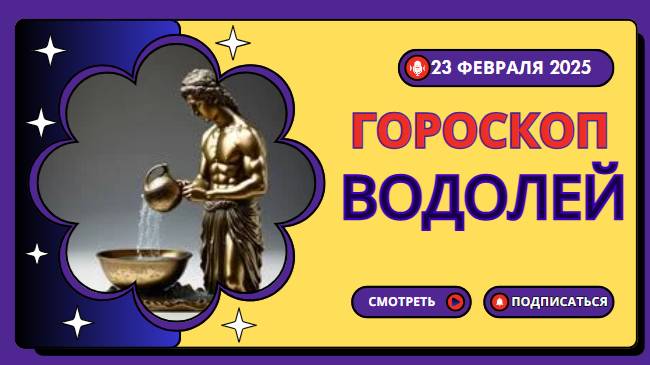 Гороскоп на сегодня 23 февраля 2025 — ♒ Водолей