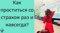 Как попрощаться со страхом. Что такое страх. Зачем с ним прощаться