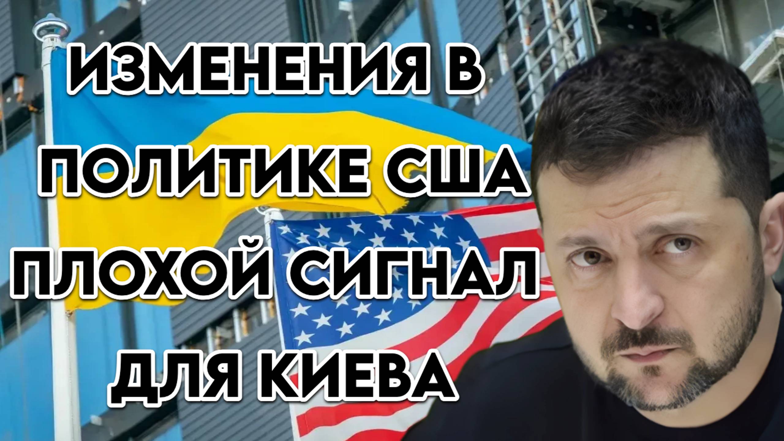 Изменения в политике США, плохой сигнал для Киева