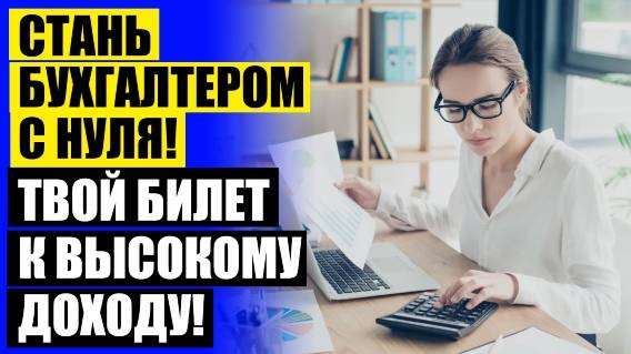 🔴 ОБУЧЕНИЕ БУХГАЛТЕРОВ ДЛЯ БЮДЖЕТНЫХ УЧРЕЖДЕНИЙ ❕ КУРСЫ БУХГАЛТЕРА ХАРЬКОВЕ ⚡