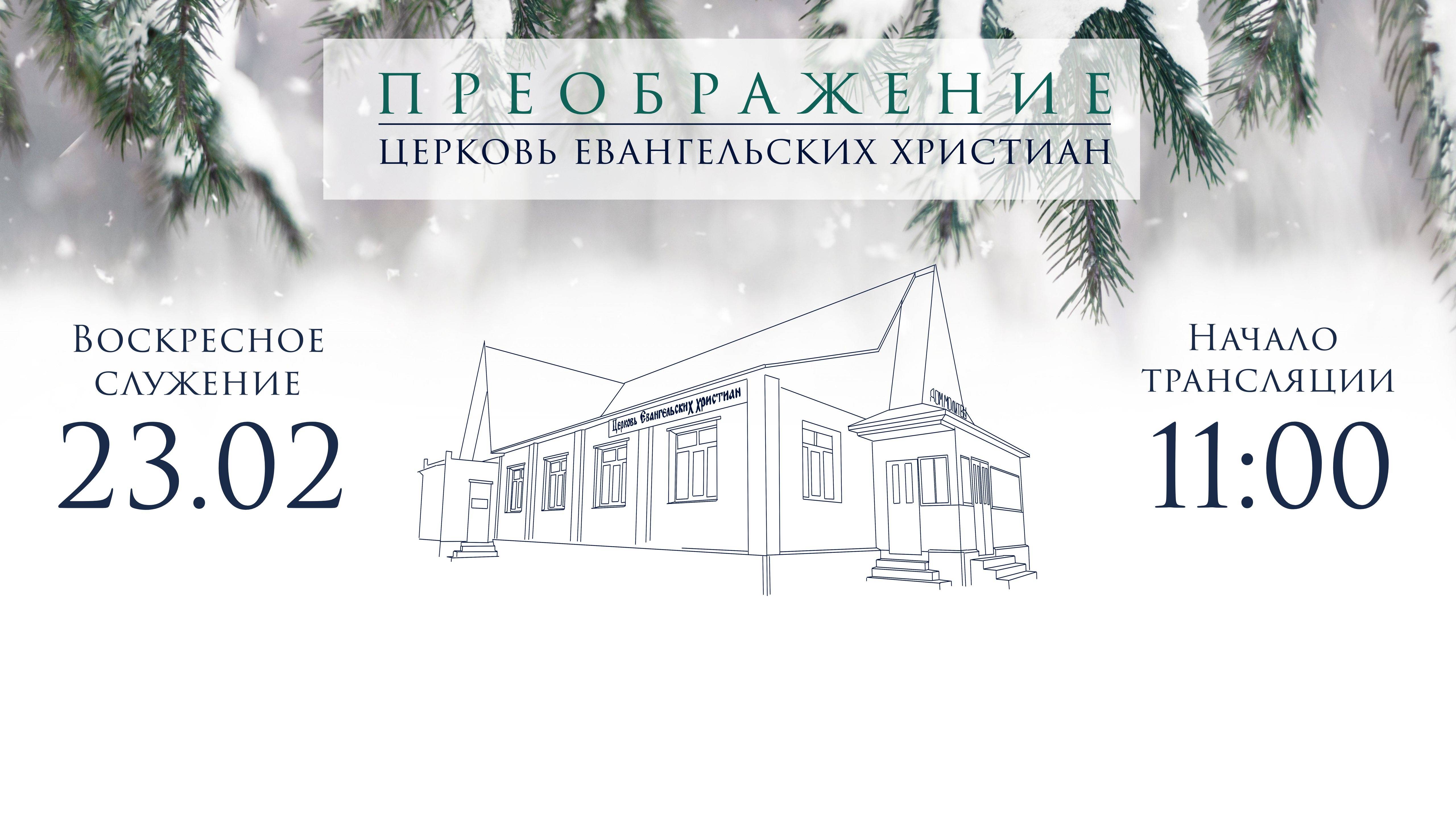 Воскресное Богослужение 23.02.2024