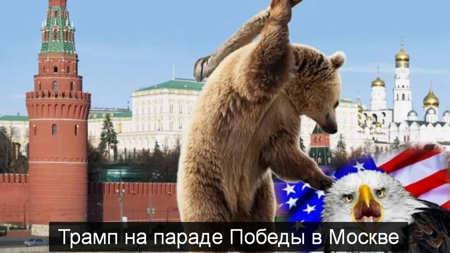 ТАРО #Аврора #гадание  Трамп на параде победы в Москве 2025