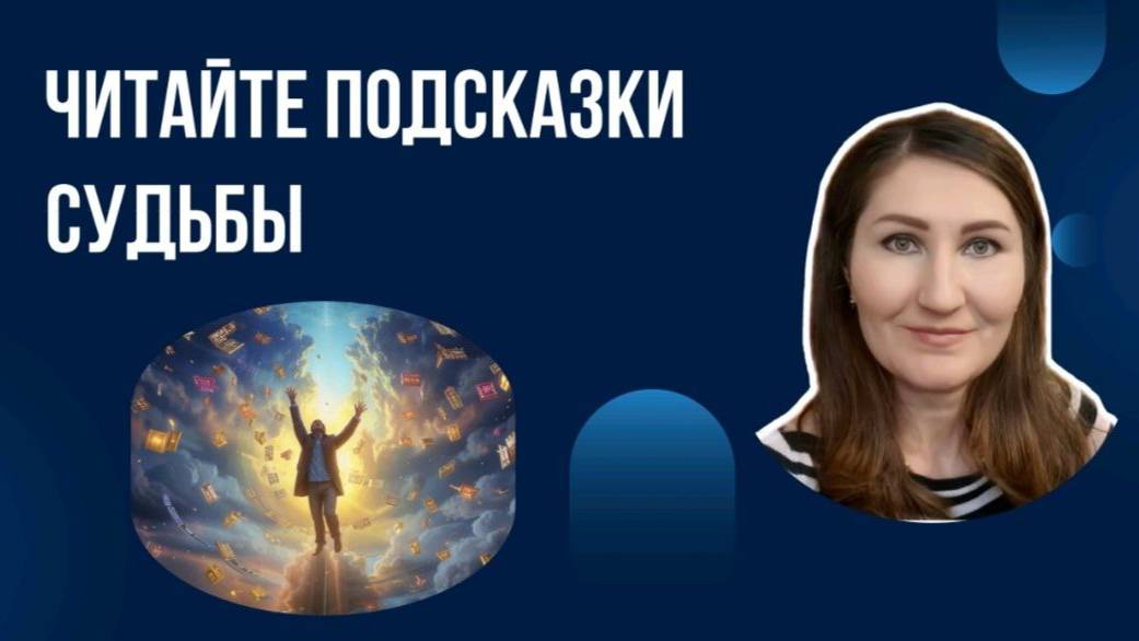 Как читать подсказки судьбы #знакивселенной #интуиция #внутриннийголос