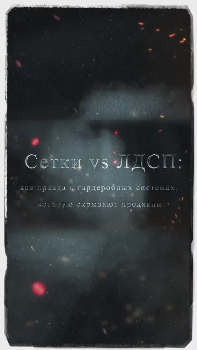 Сетки vs ЛДСП - вся правда о гардеробных системах, которую скрывают продавцы