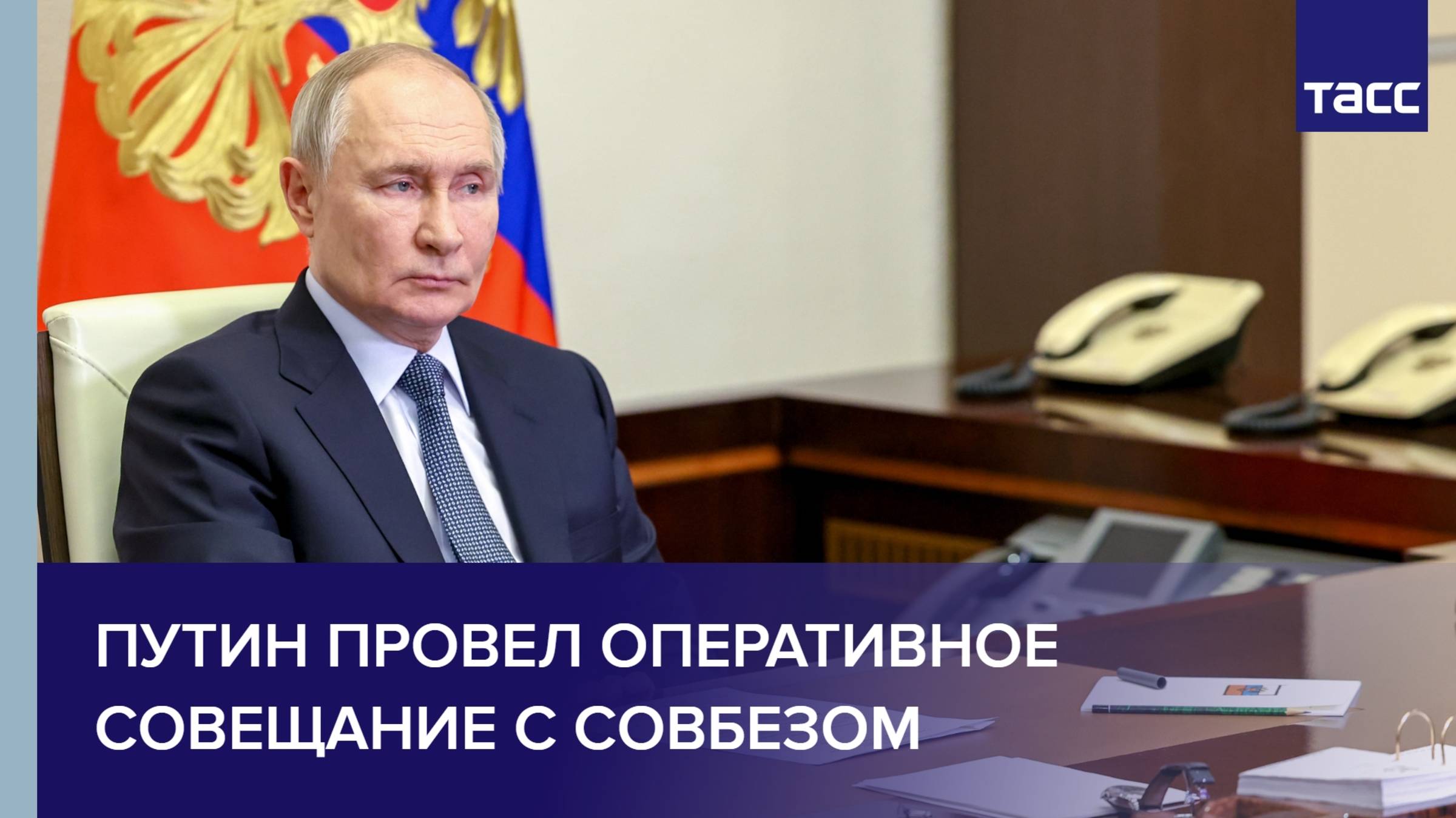 Путин провел оперативное совещание с Совбезом