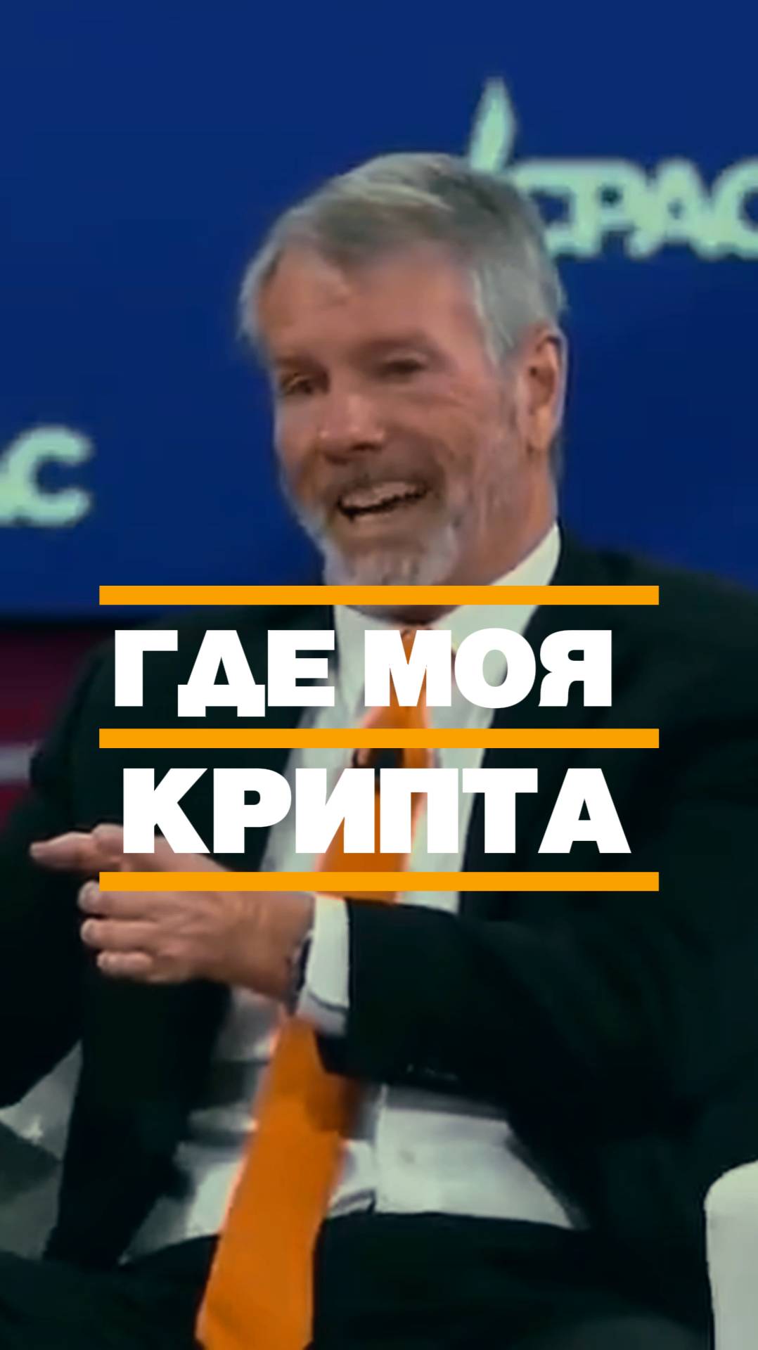 Майкл Сейлор о Защите Крипто активов: Как Не Попасть в Ловушку Взломщиков