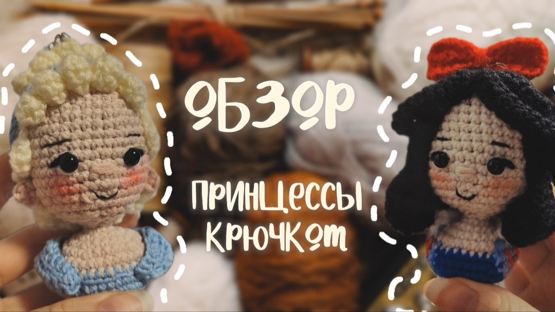 Обзор игрушек// 🧶Принцессы крючком🤍