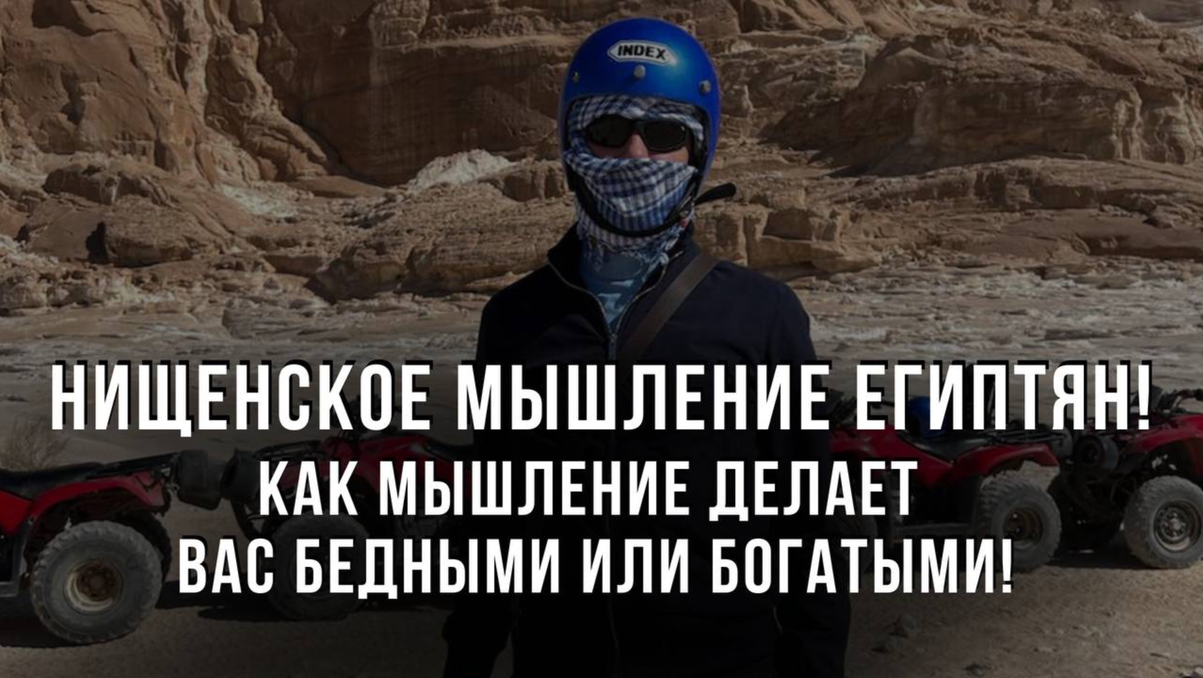 Нищенское мышление Египтян! Как мышление делает вас бедными или богатыми!