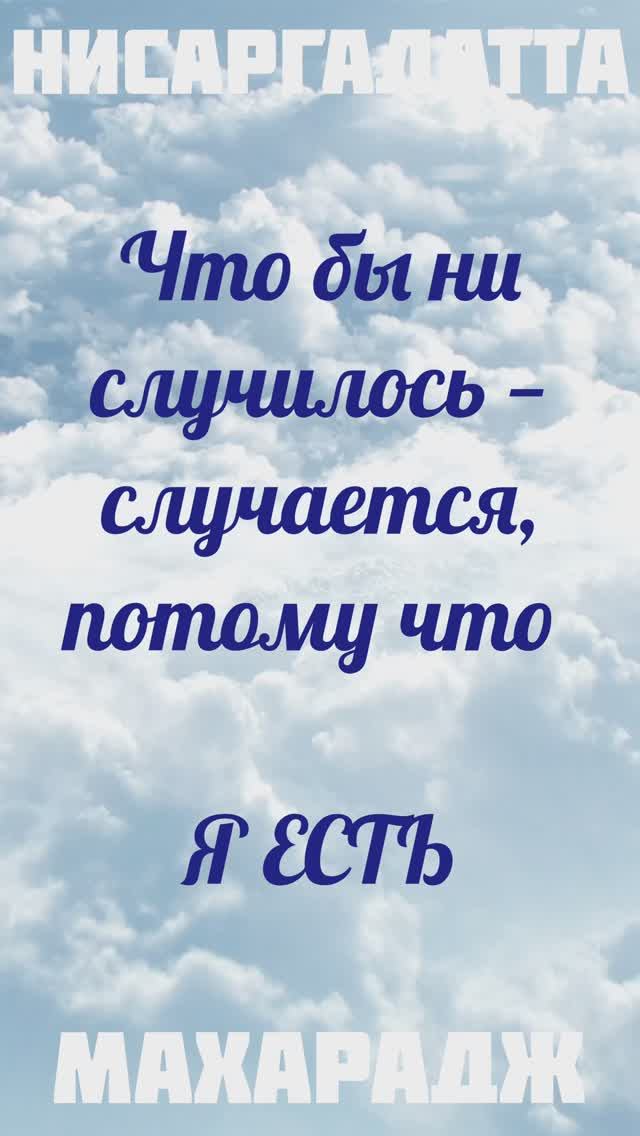 Само ваше сопротивление мыслям - даёт им жизнь. Нисаргадатта Махарадж #просветление