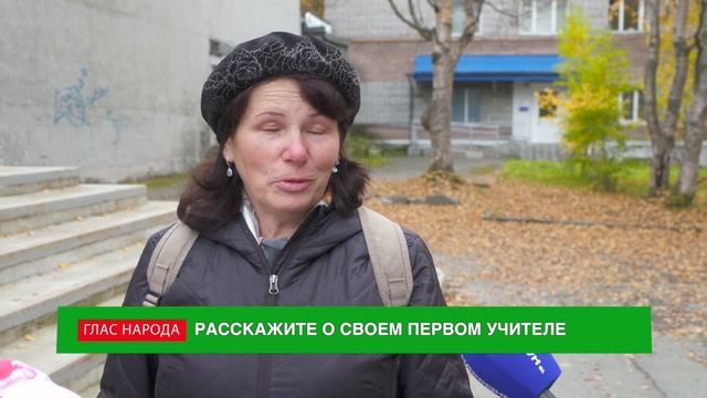 А что могут рассказать апатитчане о своём первом учителе? Глас народа от 02.10.2023