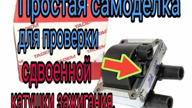 Простой прибор для проверки сдвоенной катушки зажигания (ока, газель).mp4
