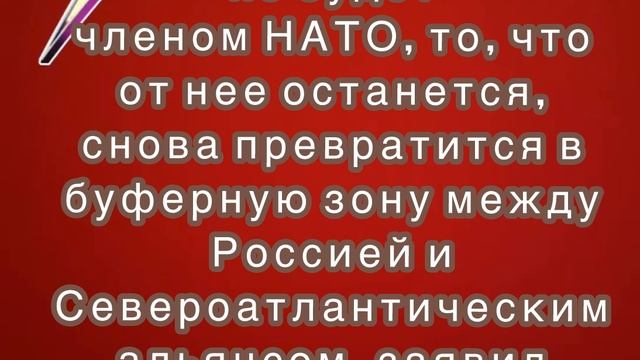 Украина не будет членом НАТО