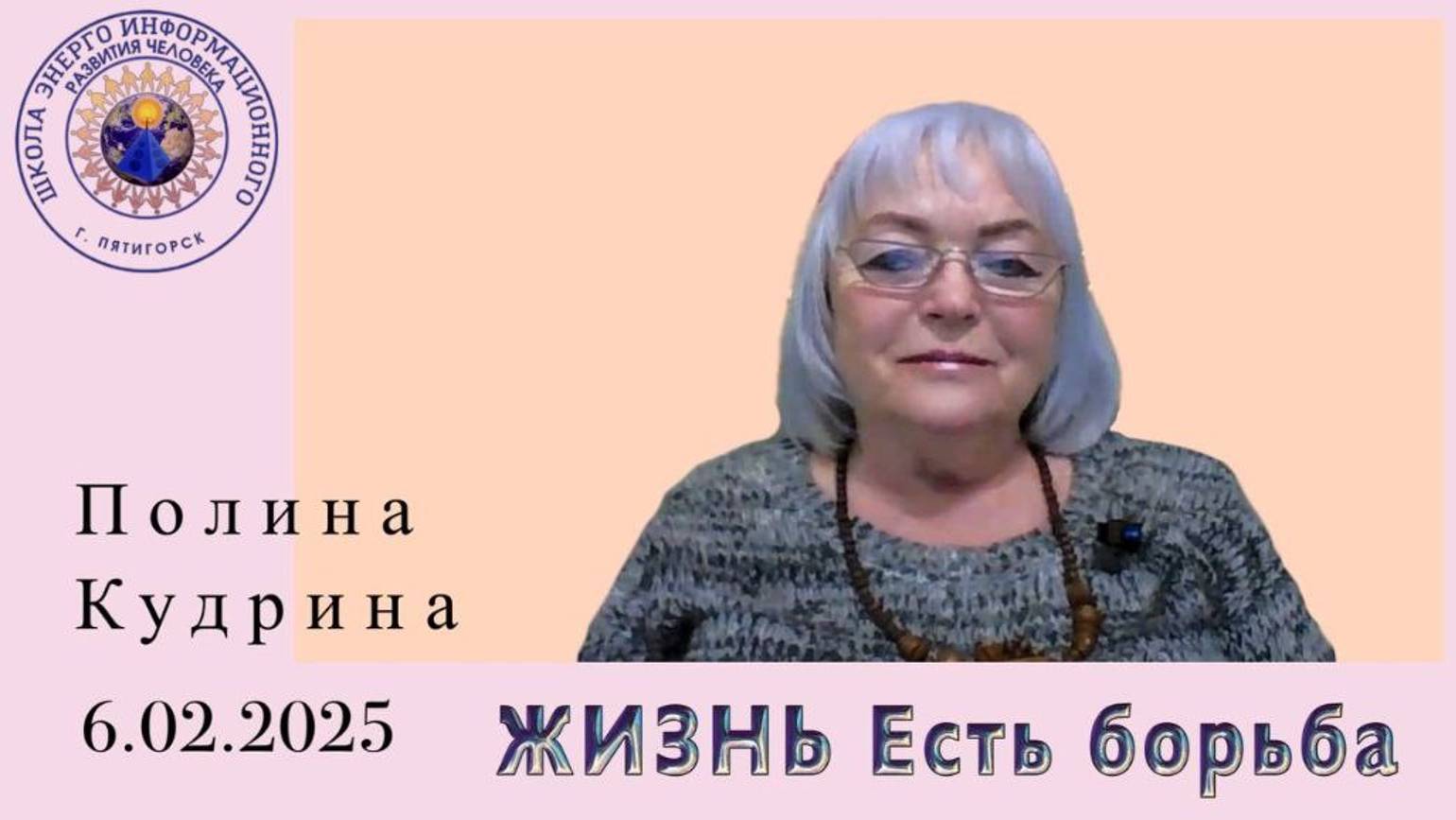 ЖИЗНЬ Есть борьба. 06.02.2025 #полина_кудрина