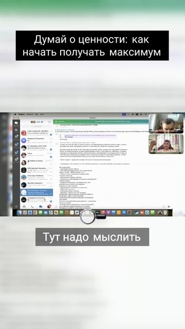 Думай о ценности, как начать получать максимум