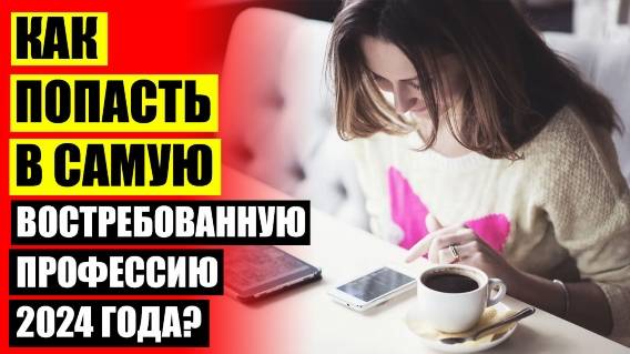 САМЫЕ ВОСТРЕБОВАННЫЕ ПРОФЕССИИ НА БЛИЖАЙШИЕ 5 ЛЕТ 👌 РАБОТЫ ДЛЯ ДЕВУШЕК ПОСЛЕ 9 КЛАССА СПИСОК