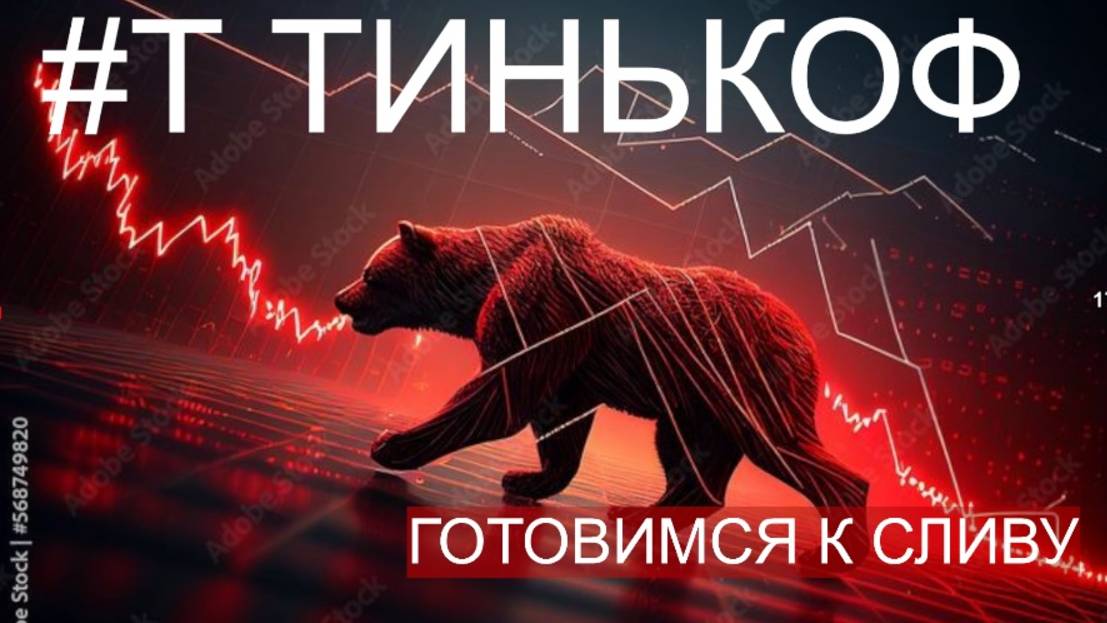 АКЦИИ ТИНЬКОФ - ПРОДАВАТЬ?