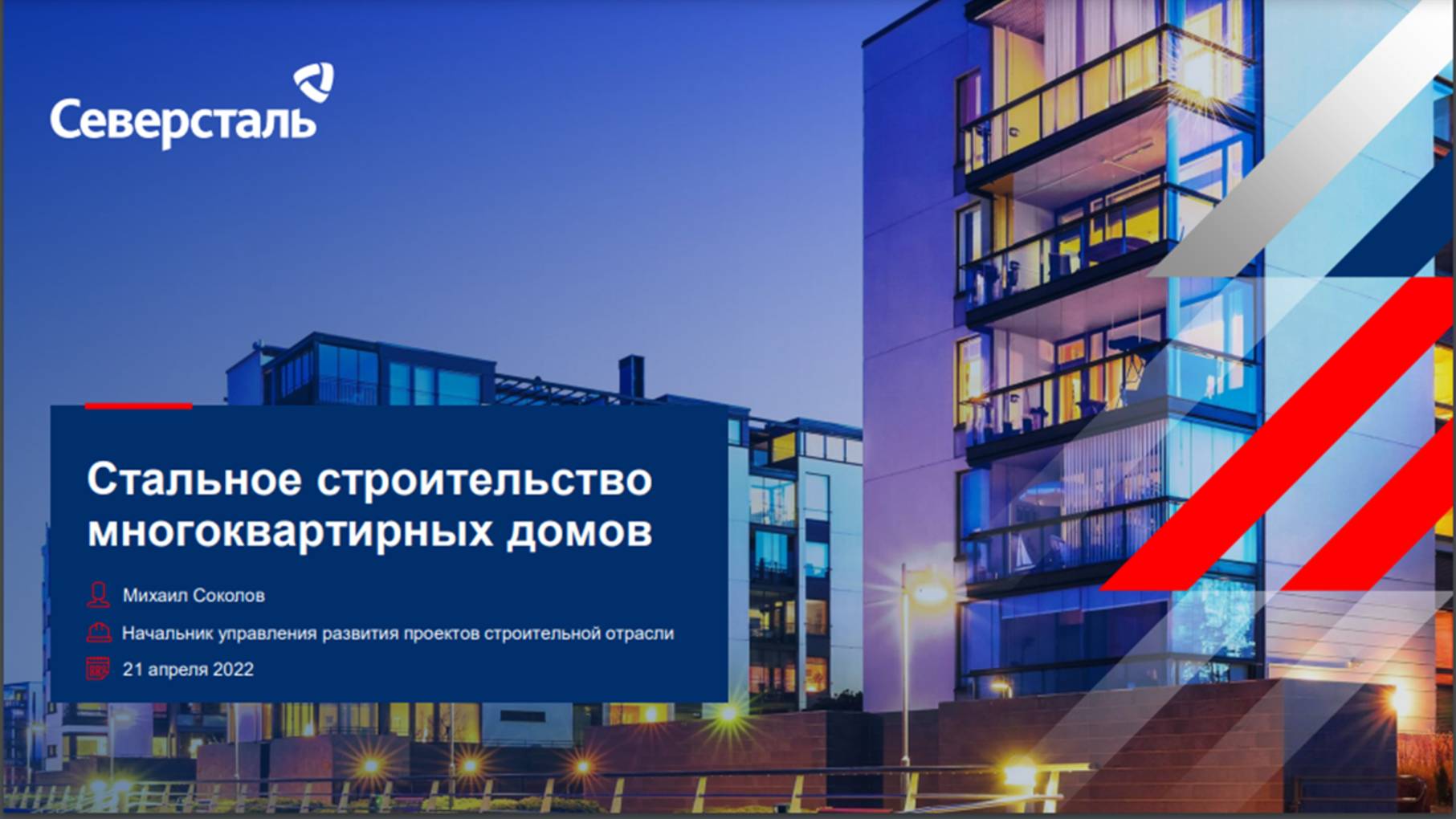 «Стальной потенциал» массового жилого строительства и городской инфраструктуры
