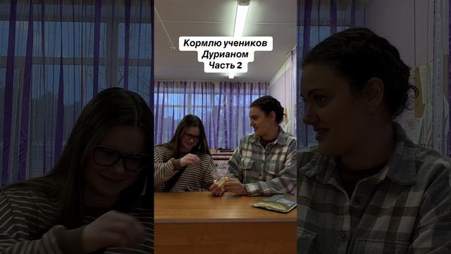 Кормлю учеников Дурианом. Часть 2