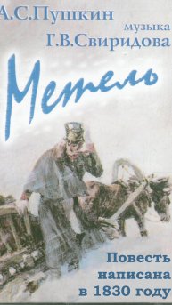 Метель, Александр Сергеевич Пушкин, повести Белкина. PRO сказки (2025)