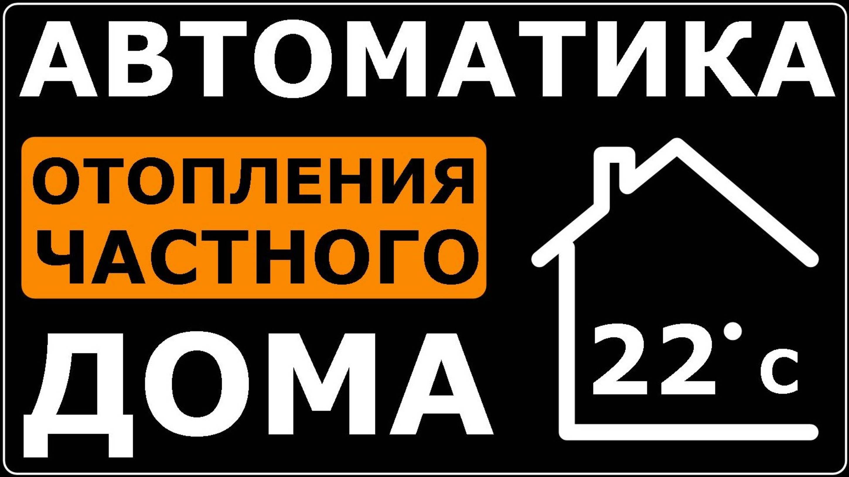 Автоматика  отопления частного дома