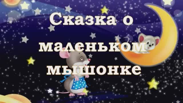 СКАЗКА О НЕПОСЛУШНОМ МЫШОНКЕ ДС № 57 г. ЧЕЛЯБИНСКА