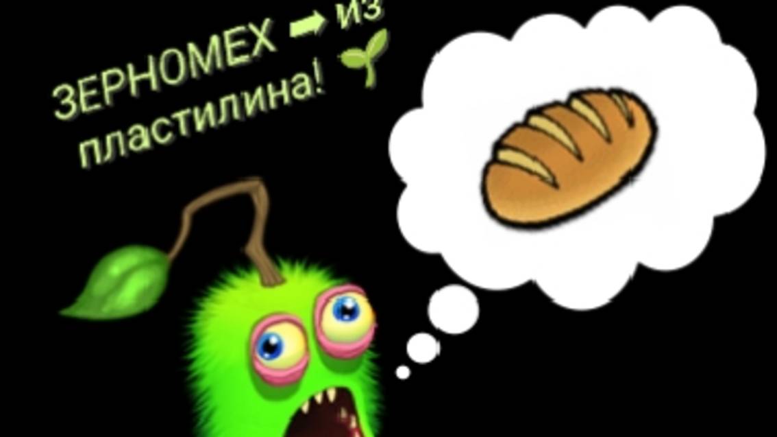 ЗЕРНОМЕХ ➡ из ПЛАСТИЛИНА🌱 ЗЕРНОМЕХ из игры май сининг монстерс