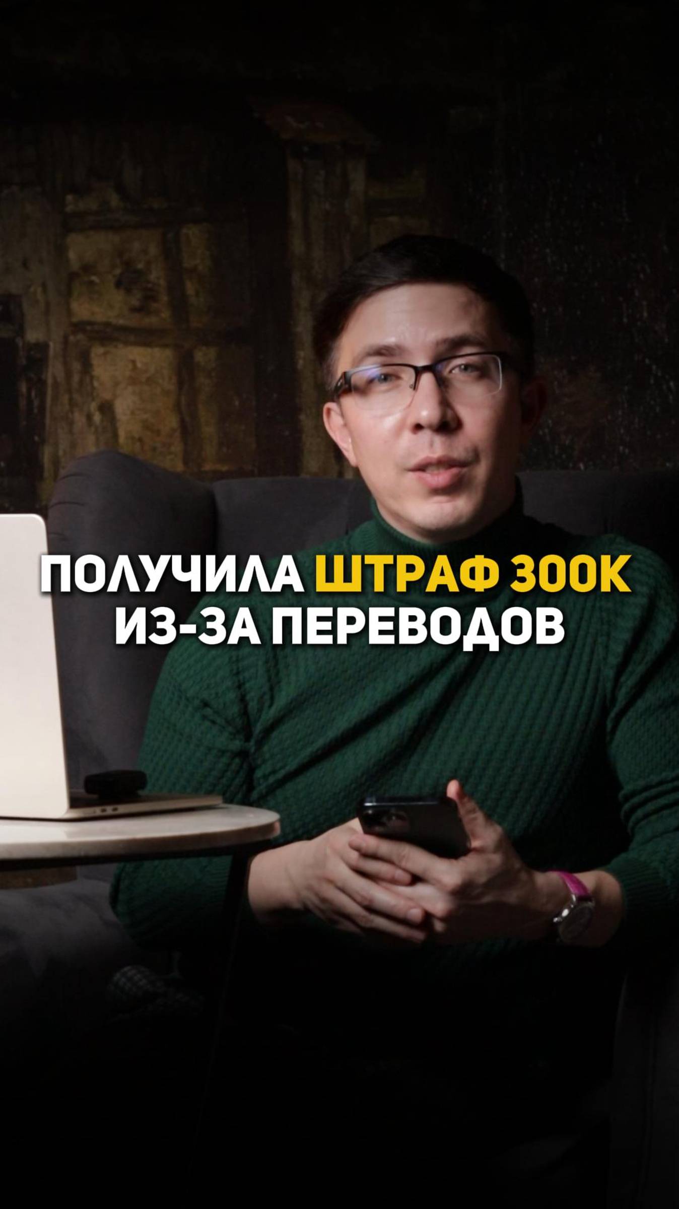 Получила штраф 300К из-за переводов