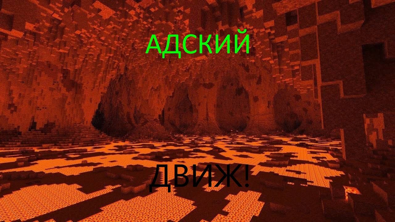 MINECRAFT v.1.13.1 - ВЫЖИВАНИЕ В АДУ МАЙНКРАФТА