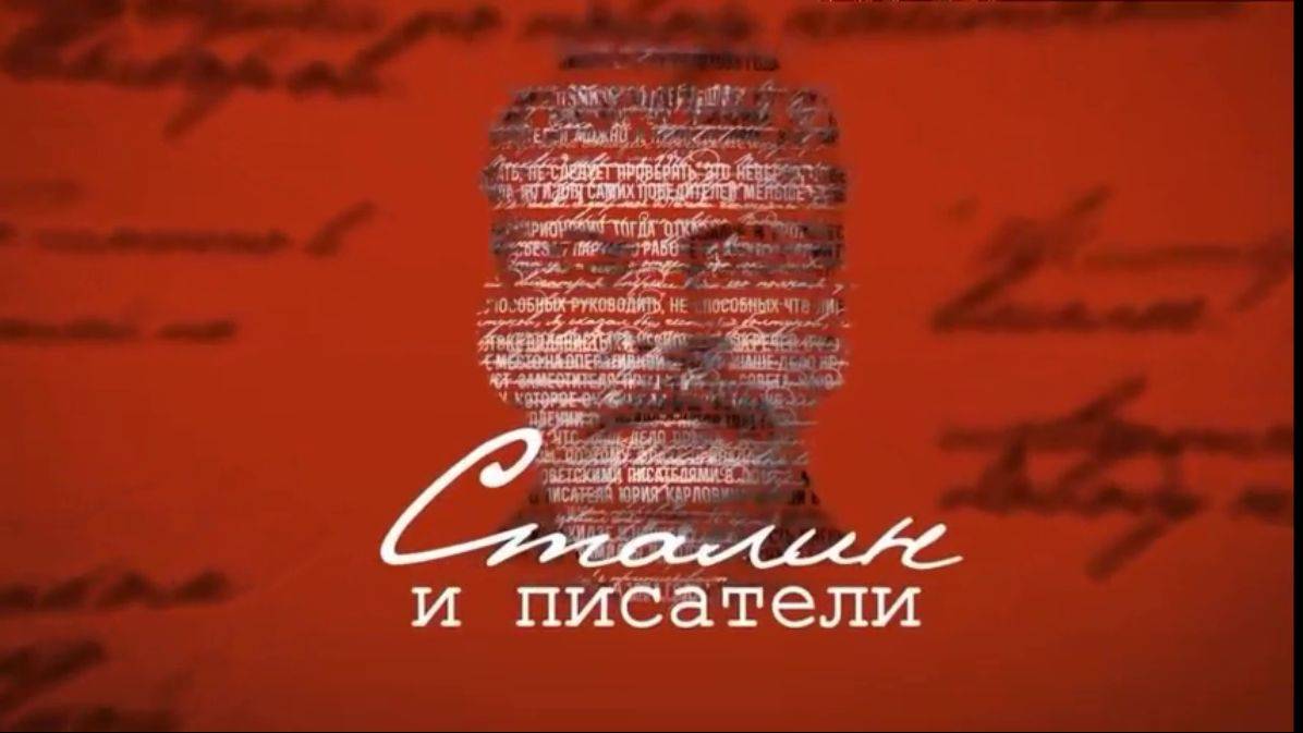 Сталин и писатели 3