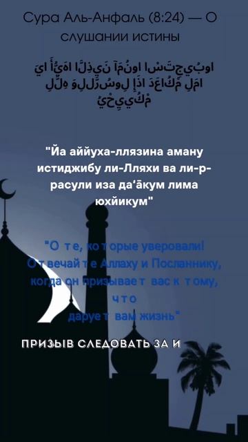 Сура Аль - Анфаль. (6:24)