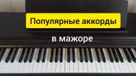 Популярная аккордовая последовательность в мажоре