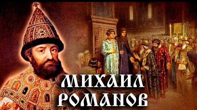 1 серия — Михаил Фёдорович, Алексей Михайлович