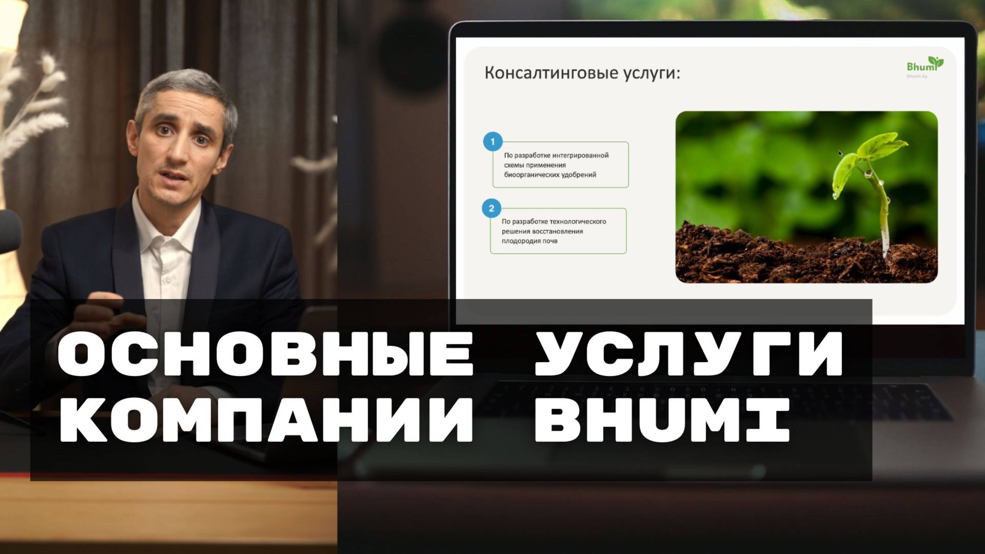 Основные услуги компании Bhumi