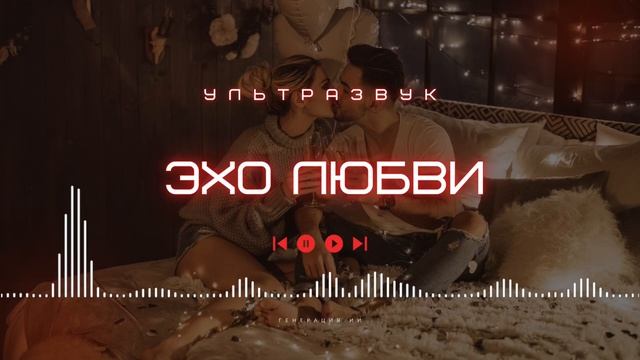 МУЗЫКА 2024♥️| ЭХО ЛЮБВИ ❤️💔 (искусственный интеллект)