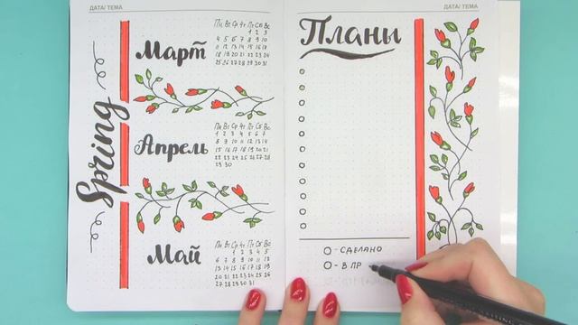 Ежедневник МАРТ. Весеннее оформление и идеи как вести Ежедневник