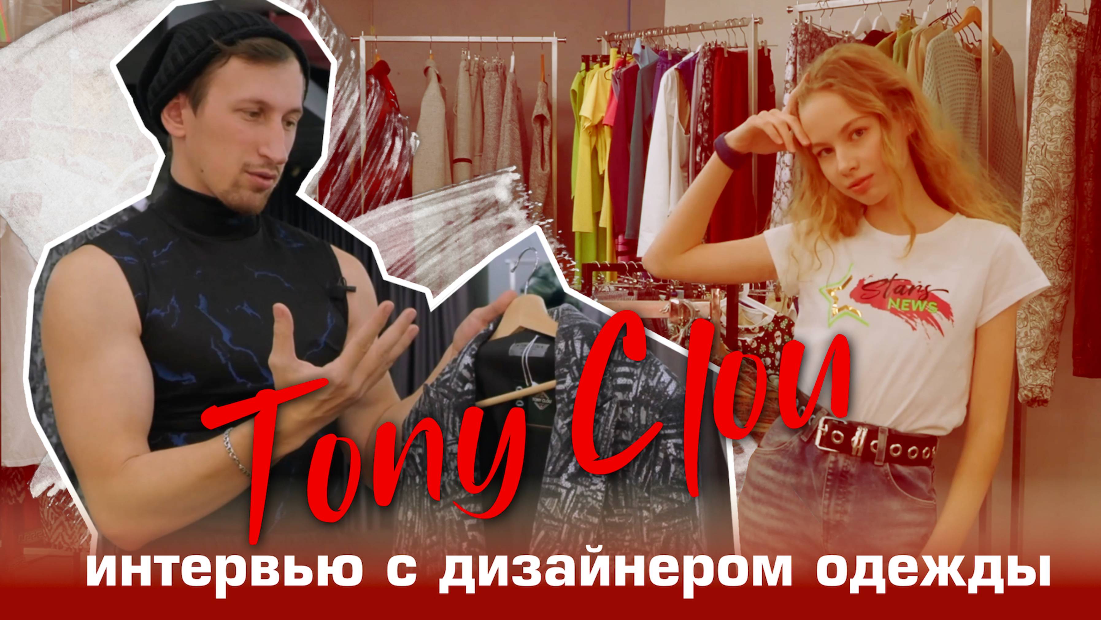 Tony Clou: Как создавался бренд.