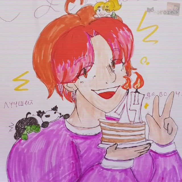 У лп-шки др, 14 лет 🥳