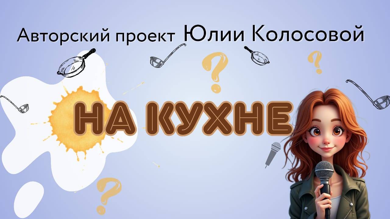 "На кухне с астрологом: рецепты по звездам" авторский проект Юлии Колосовой