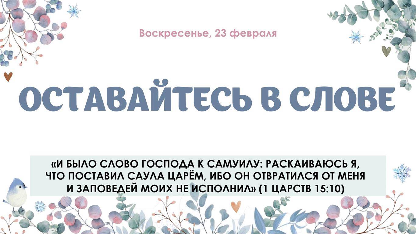 Оставайтесь в слове