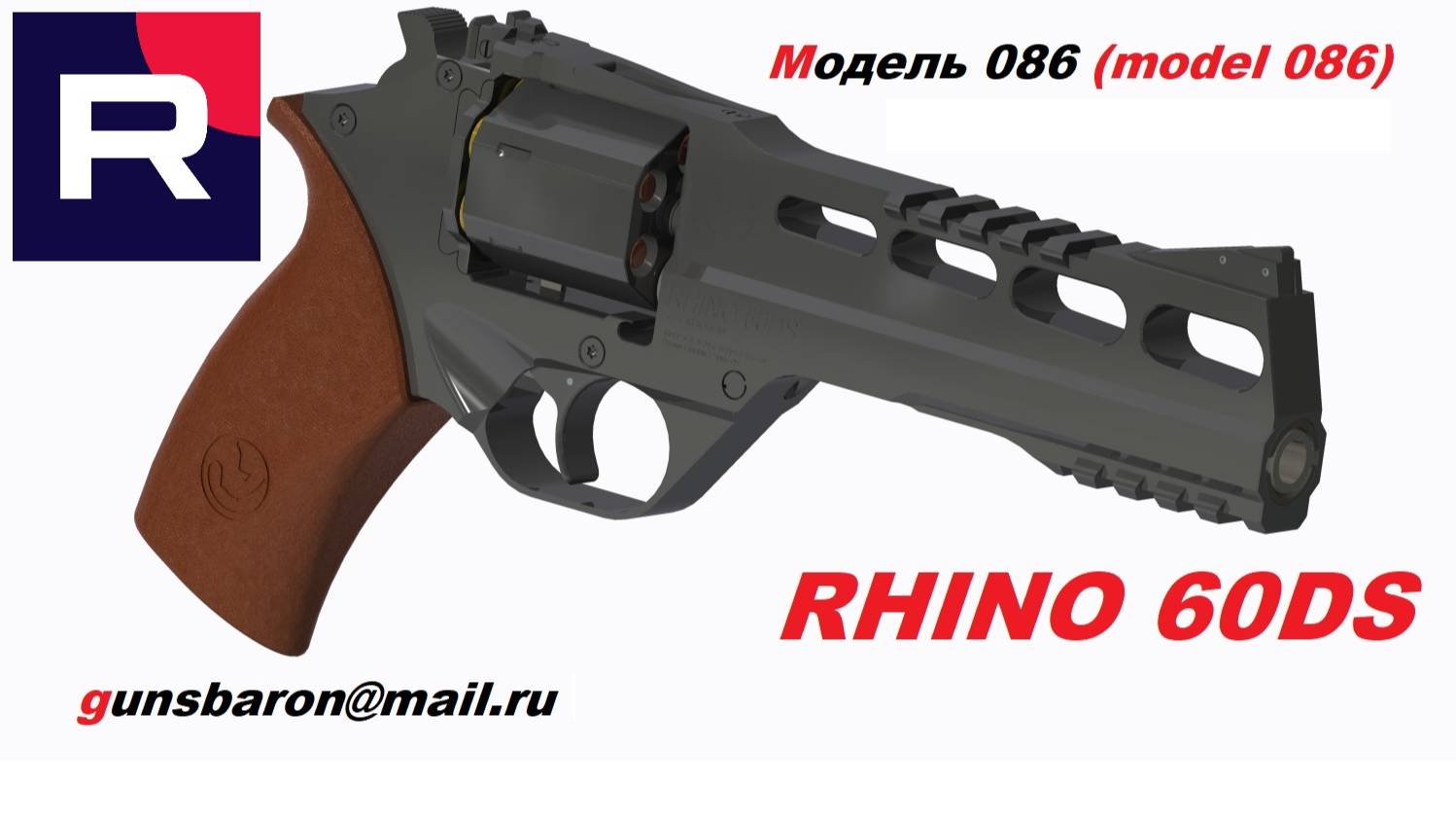 3D Модель Rhino 60DS. Triotec. Модель 086