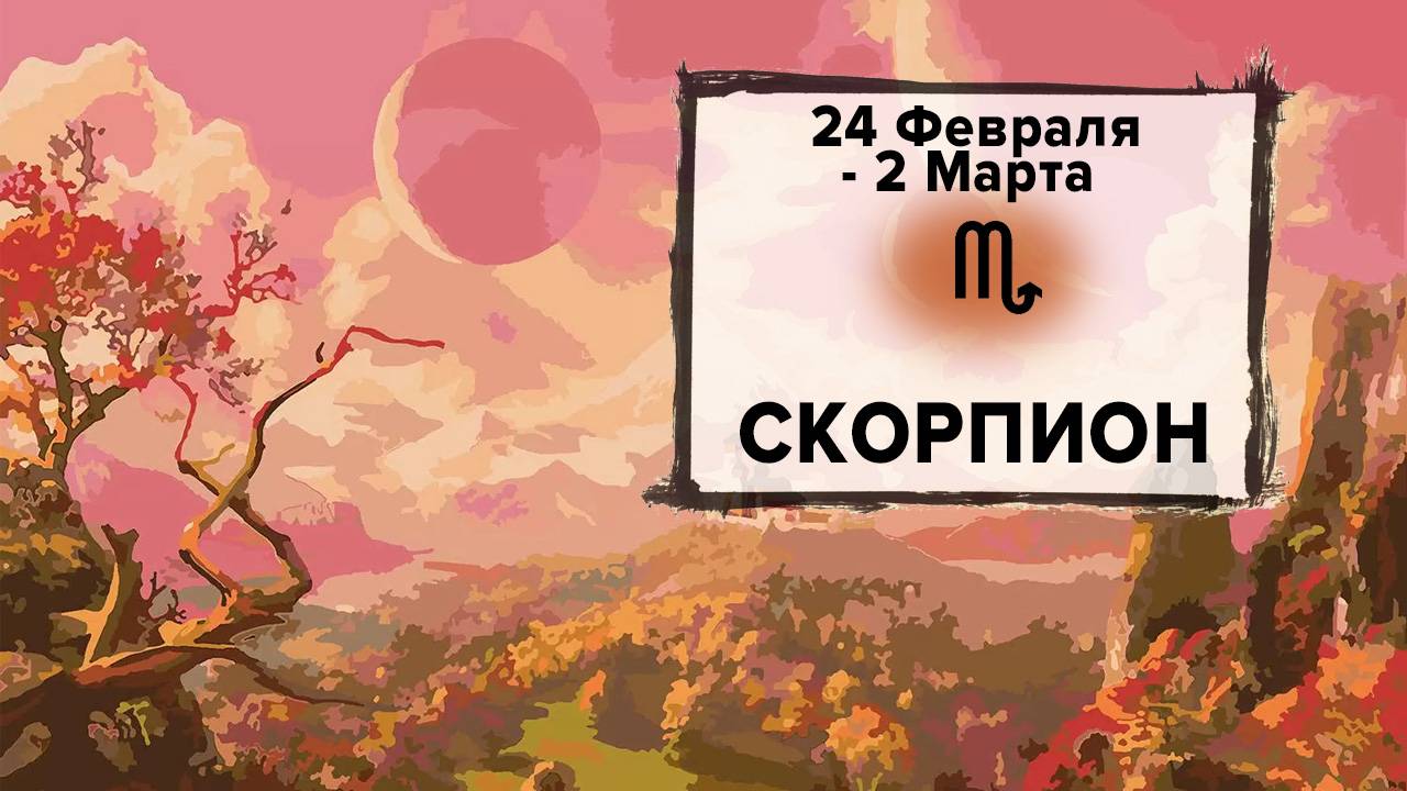 СКОРПИОН ♏ 24 Февраля - 2 Марта 2025 | Расклад таро на неделю для знака Зодиака Скорпион