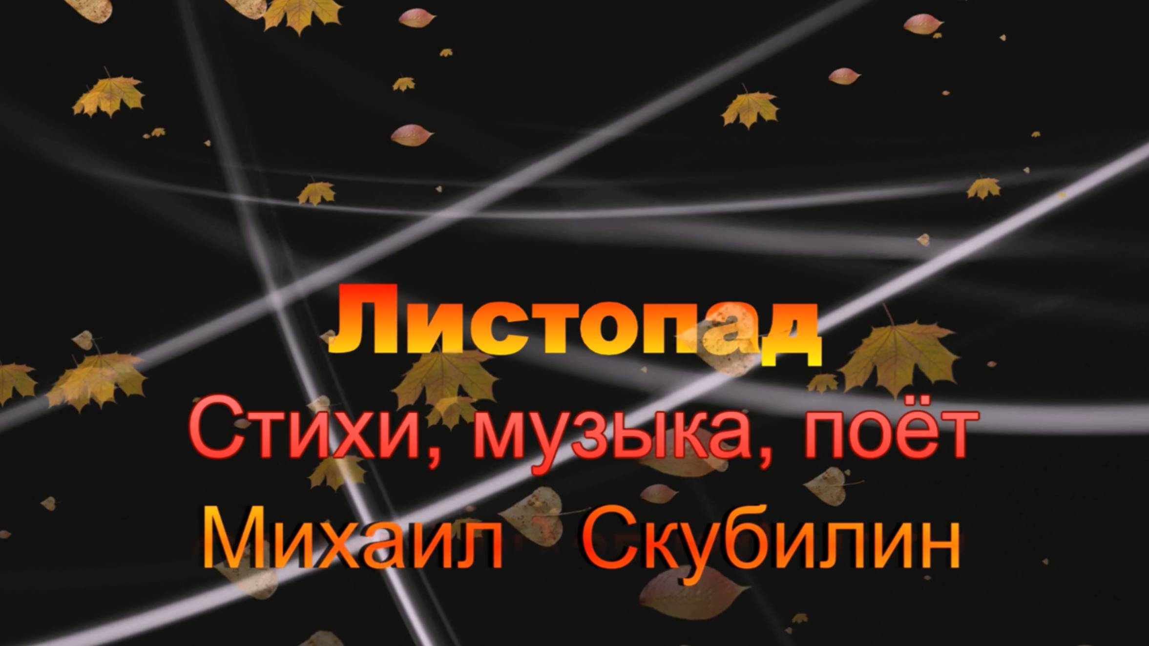 Листопад