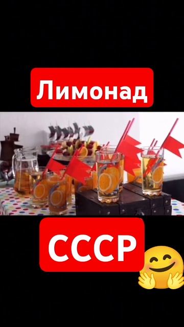 Лимонад в СССР🤗👍💯